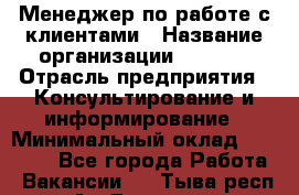 Менеджер по работе с клиентами › Название организации ­ Beorg › Отрасль предприятия ­ Консультирование и информирование › Минимальный оклад ­ 45 000 - Все города Работа » Вакансии   . Тыва респ.,Ак-Довурак г.